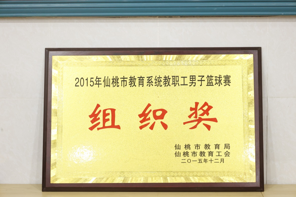 2015年仙桃市教育系统教职工男子篮球赛组织奖
